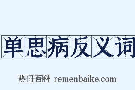 单思病反义词是什么意思的图片